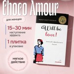 Возбуждающий шоколад "Choco Amour" - для женщин