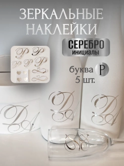 Наклейки свадебные буквы инициалы " Р "