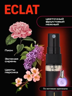 Eclat D'Arpege духи женские стойкие с феромонами (10 мл.)