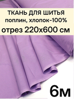 6м.Поплин Сиреневый100% хлопок ткань на отрез 220 см для летних платьев блузок