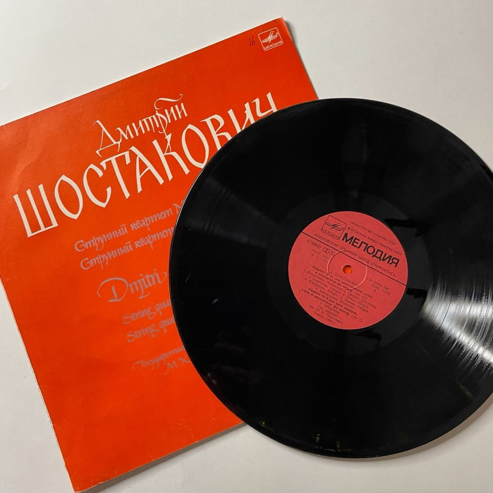 Винтажная виниловая пластинка LP Д. Шостакович, Струнный Квартет № 3 фа мажор, соч. 73, № 11 фа минор, соч. 122 (СССР 1986)