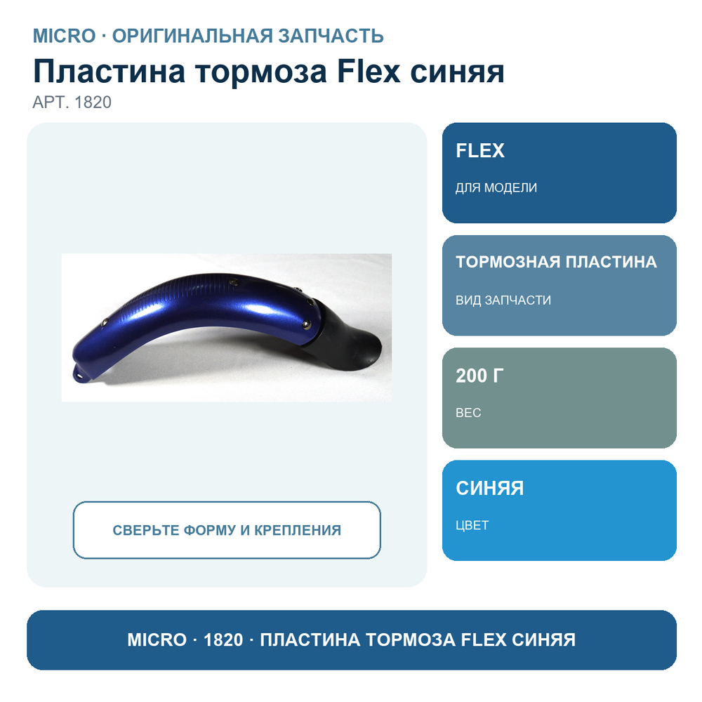 Пластина тормоза FLEX синий