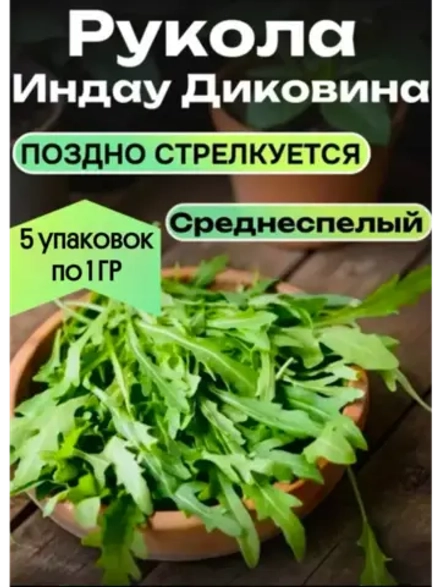 Семена Индау Диковина Рукола набор 5 гр