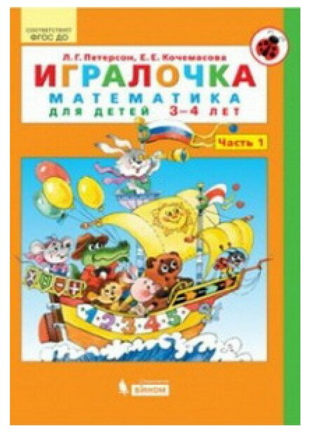 Петерсон Л. Г. . Игралочка. Математика для детей 3-4 лет. Часть 1. ФГОС. Игралочка