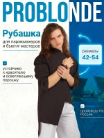 Рубашка китель для барберов устойчивая к красителю