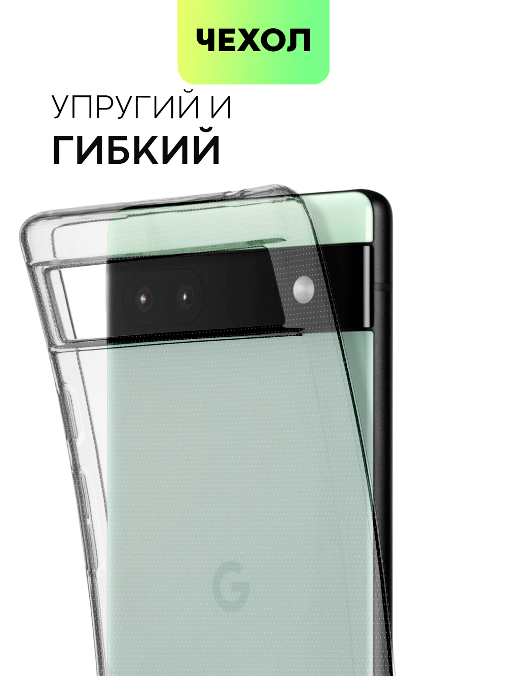 Чехол BROSCORP для Google Pixel 6a оптом (арт. PIXEL-6A-TPU-01-TRANSPARENT)
