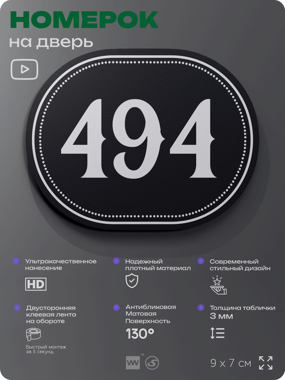 Номерок на дверь квартиры 494, для кабинета, офиса, шильдик 9 х 7 см, черный, Айдентика Технолоджи