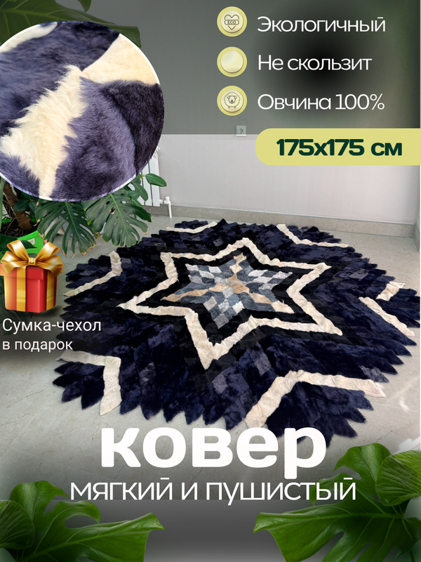 Меховой Ковер из овчины