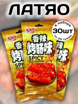 Латяо острая закуска со вкусом Жареных Сосисок 30 шт