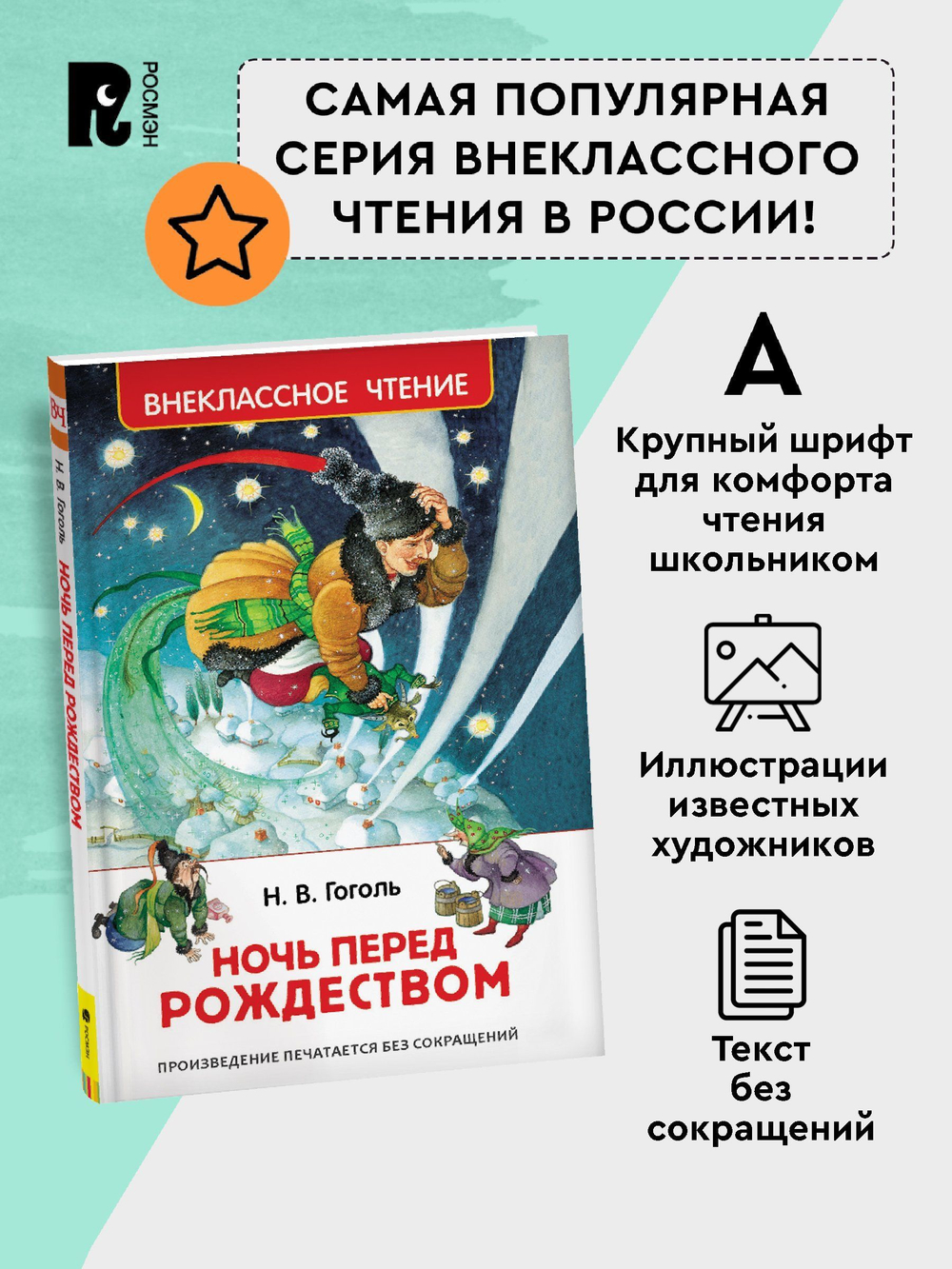 Гоголь Н. Ночь перед Рождеством (ВЧ)