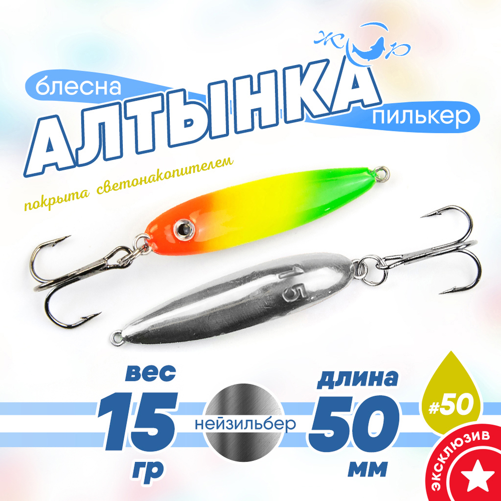 Блесна (пилькер) ЖОР "Алтынка" цветная с тройником (50мм, 15гр), Нейзильбер