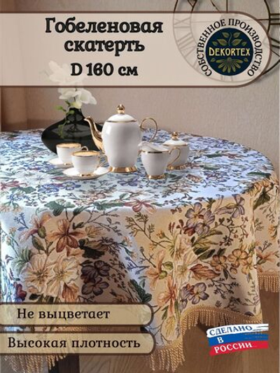 Гобеленовая скатерть Цветочная поляна D 160 см