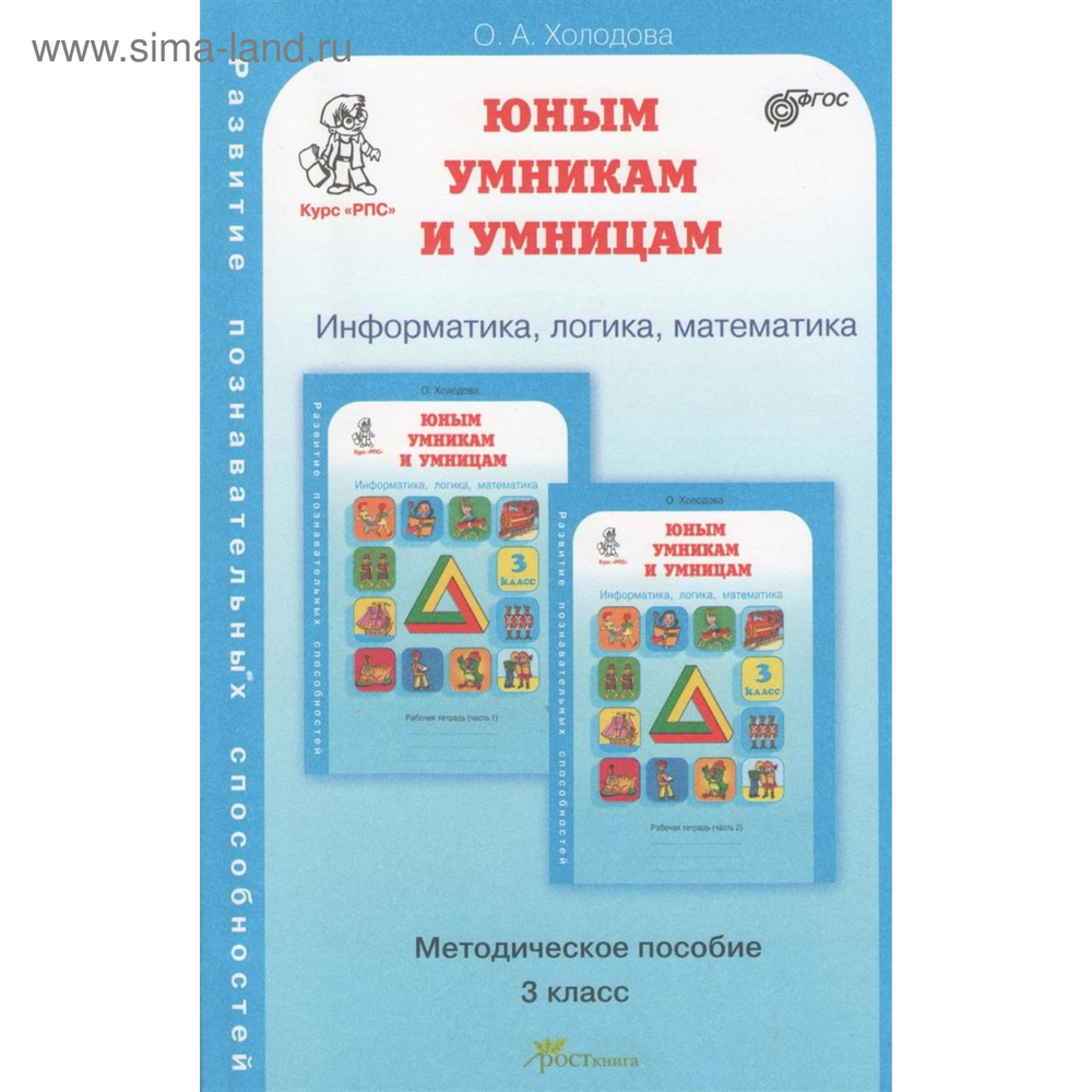 Холодова. РПС. Юным умницам и умникам. Информатика.Логика.Математика. Методика 3 кл. (ФГОС) РОСТкни