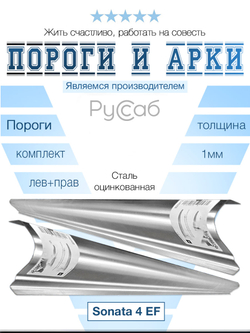 Пороги комплект Hyundai Sonata 4 EF 2002-2011 (1мм)