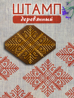 Деревянный штамп 435