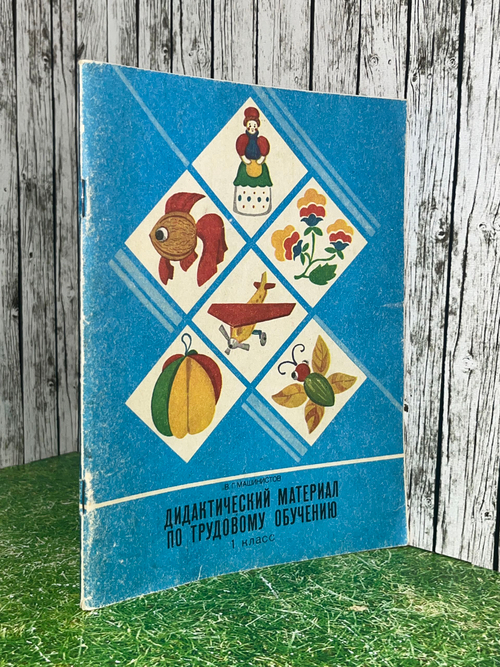 Книга "Дидактический материал по трудовому обучению/1 класс"