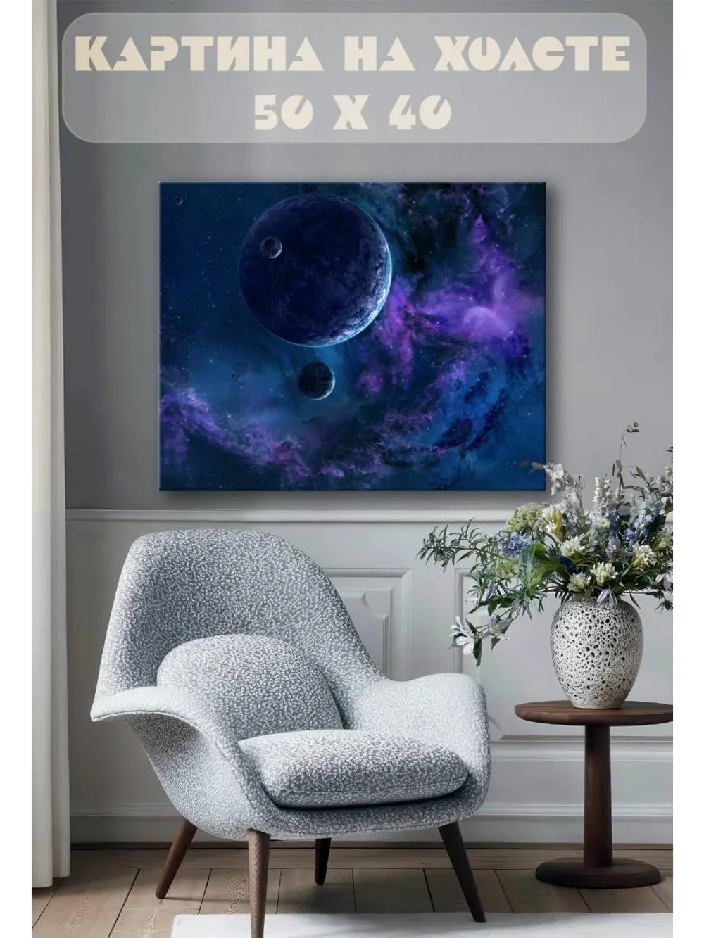 Картина на стену 40 X 50 Космос