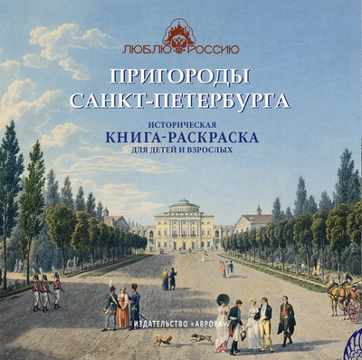 Пригороды Санкт-Петербурга. Историческая  книга-раскраска для детей и взрослых