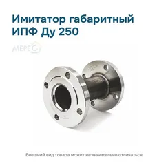 Имитатор габаритный ИПФ ду 250