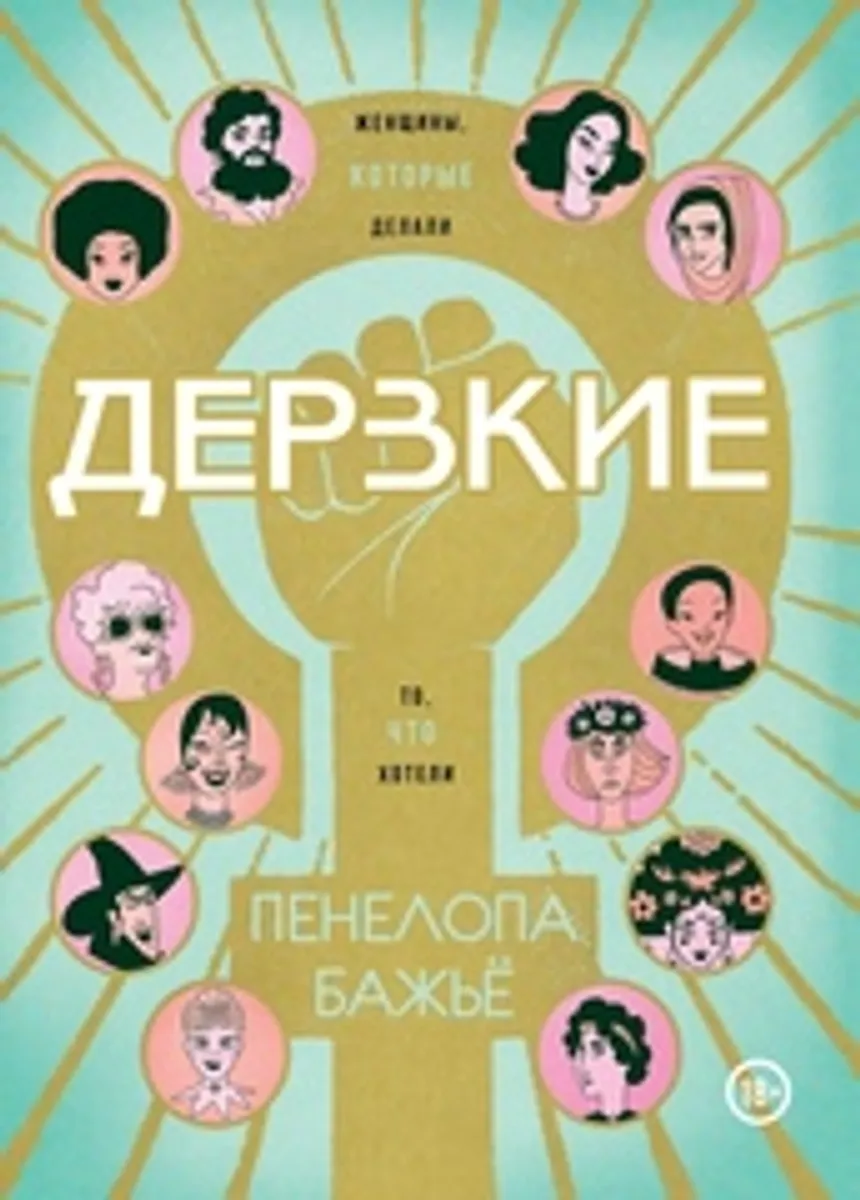 Дерзкие. Женщины, которые делали то, что хотели (Б/У)