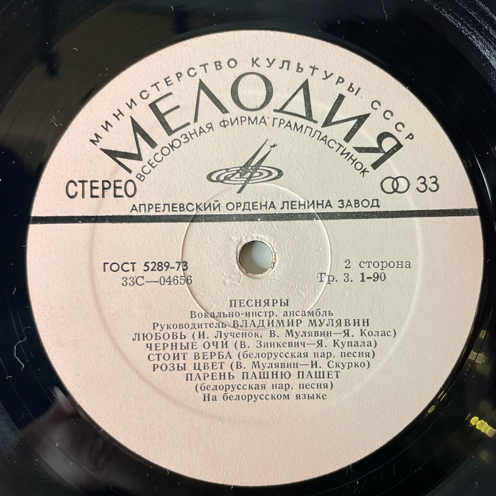 Винтажная виниловая пластинка LP Песняры, Песняры II (СССР 1974) Черные Очи