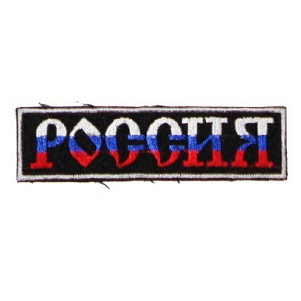 Нашивка Россия (046)
