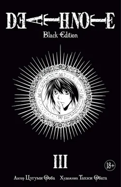 Тетрадь смерти. Death Note: Black Edition. Книга 3