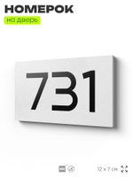 Номер на дверь 731, табличка на дверь для офиса, квартиры, кабинета, аудитории, склада, белая 120х70 мм, Айдентика Технолоджи
