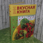 Вкусная книга. Орлова Жанна Ивановна