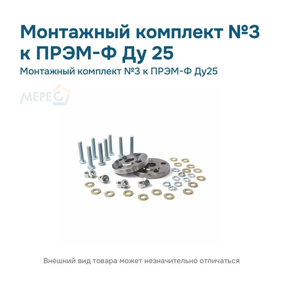Монтажный комплект №3 к ПРЭМ-Ф Ду25