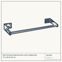 Настенный держатель для ковриков 71×16,5×6 см — от 2 400 ₽