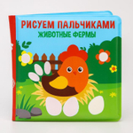 5084673 Книжка для игры в ванной «Рисуем пальчиками: животный мир» водная раскраска