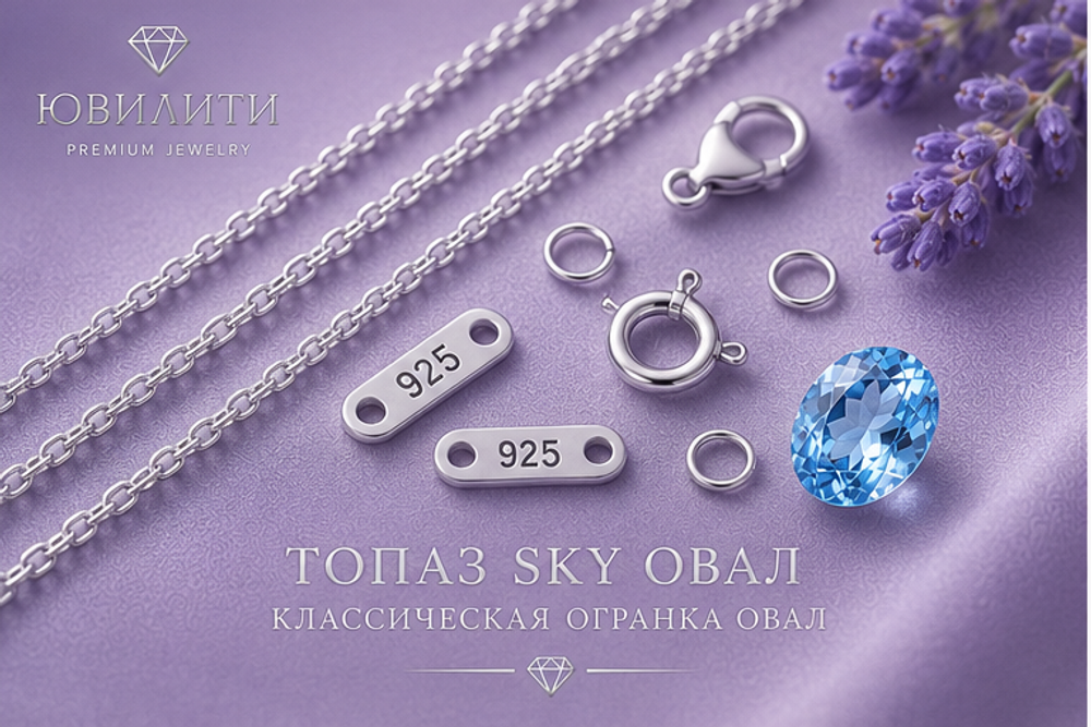 Топаз Sky Овал