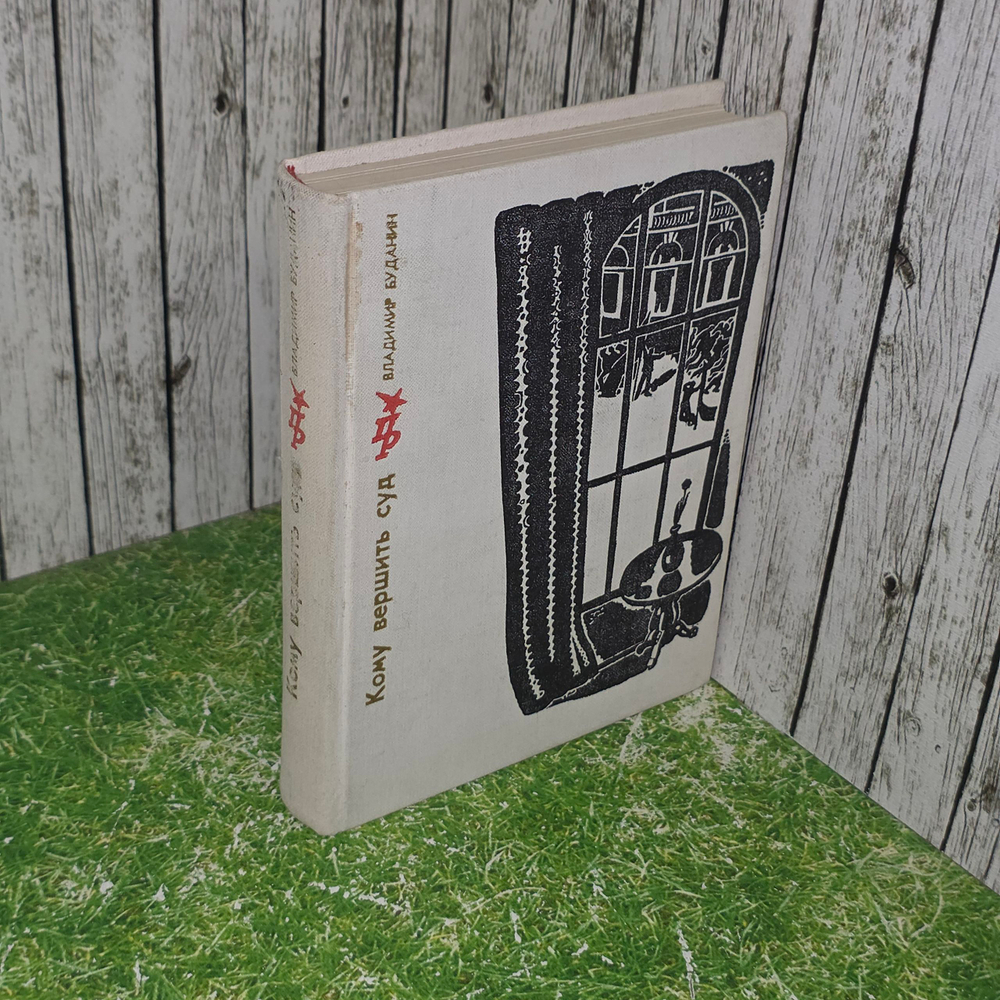 Книга "Кому вершить суд"