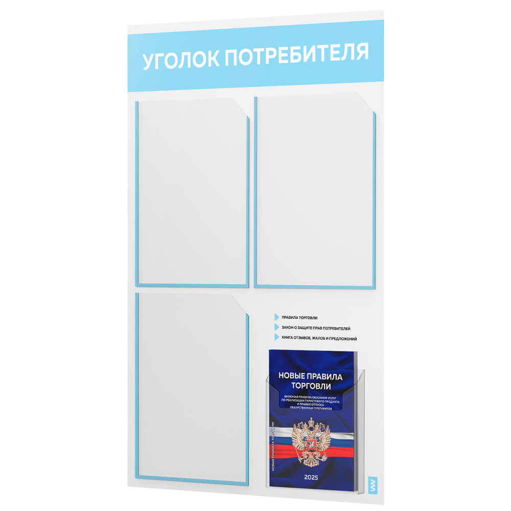Уголок потребителя + комплект книг, стенд белый со светло-голубым, 4 кармана, серия Light Color Plus, Айдентика Технолоджи