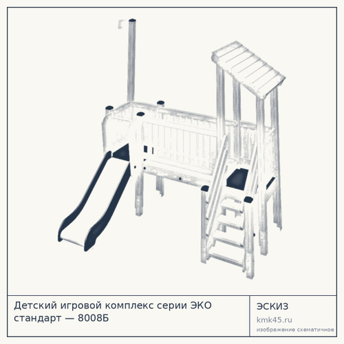 Детский игровой комплекс серии ЭКО стандарт — 8008Б — от 140 000 ₽