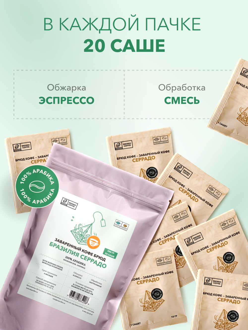 Кофе Брюд Бразилия Серрадо саше 20 шт