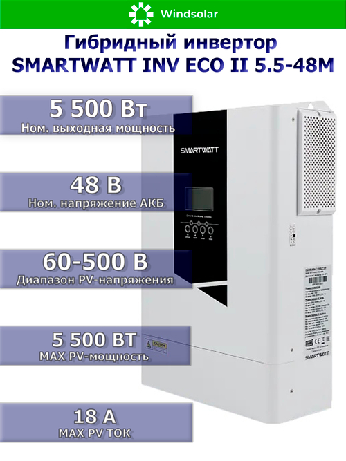 Гибридный инвертор SmartWatt INV ECO II 5.5-48M (5500W / 48V / PV 5.5 kW 60-500V / MPPT 18A)