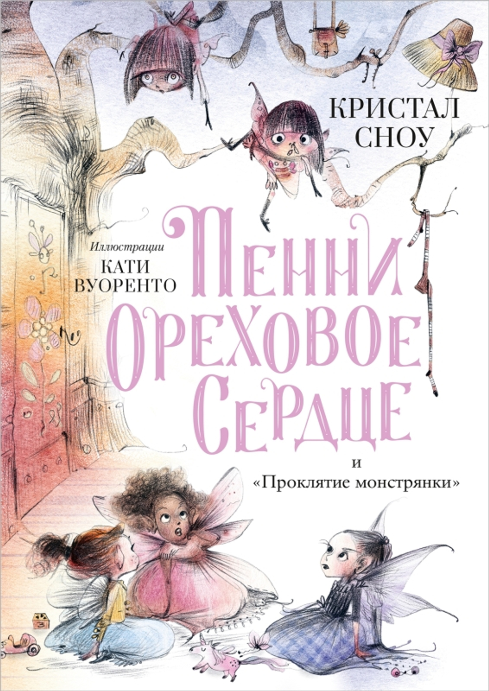 Пенни Ореховое Сердце и «Проклятие монстрянки»