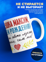 Кружка, Дедушка Максим, с днем рождения!, 330мл, 1шт.
