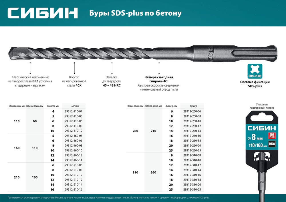 СИБИН 12 х 210 мм, SDS-plus бур (29312-210-12)