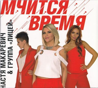 Анастасия Макаревич, Лицей — Мчится Время (CD)
