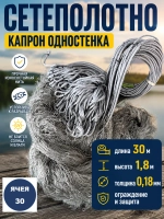 Сетеполотно одностенка 30