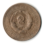 20 копеек 1932 год СССР VF-
