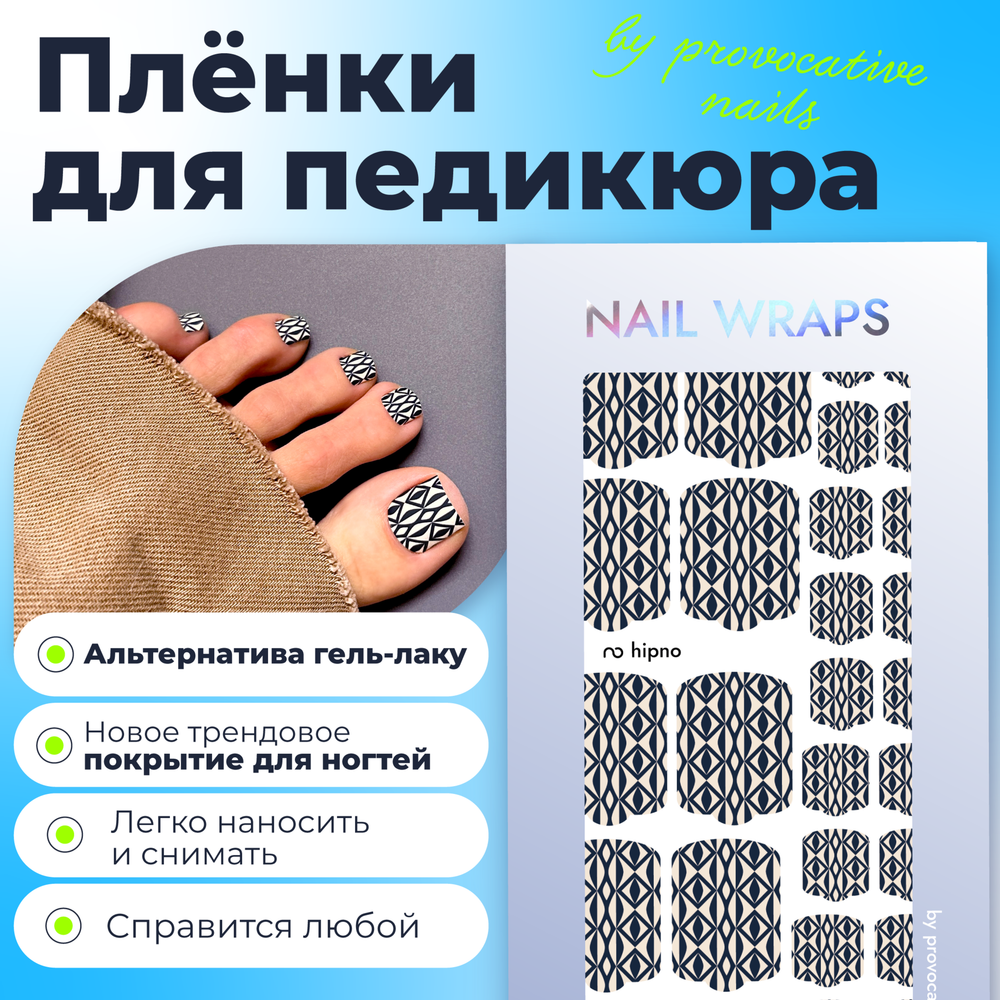 Пленка для педикюра Provocative hipno