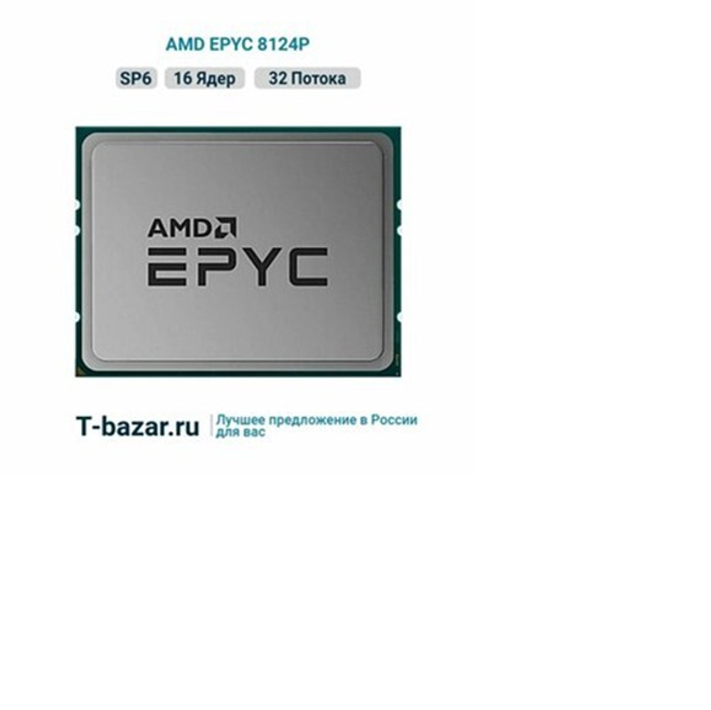 Процессор AMD EPYC 8124P
