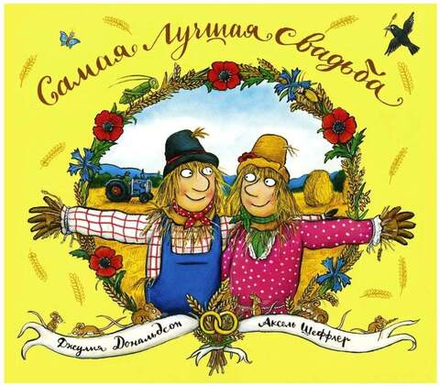 Самая лучшая свадьба