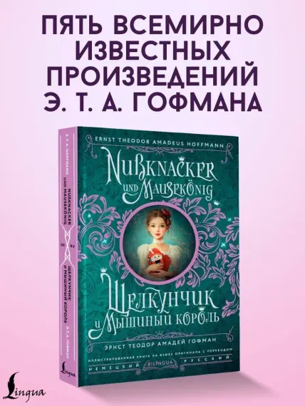 Щелкунчик и Мышиный король = Nussknacker und Mausekönig