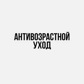 Антивозрастной уход