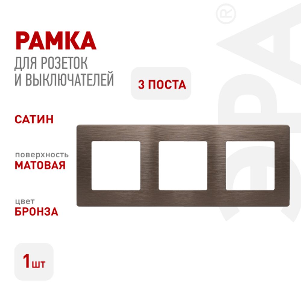 Рамка для розеток и выключателей ЭРА Серия 12 12-5103-13 на 3 поста, Сатин, бронза | Эра 12